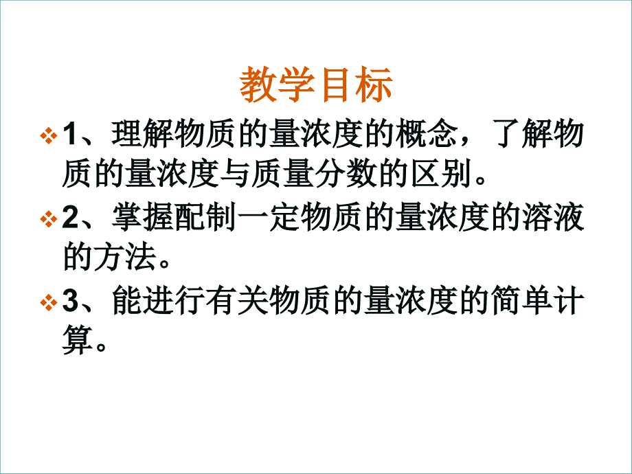 鲁科版化学必修一《物质的量浓度及溶液的配制》._第2页