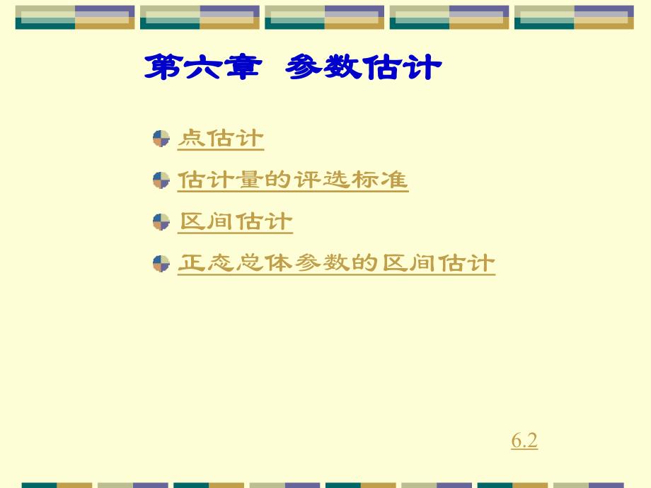 南京财经大学大二第二学期概率论相关知识第六章：参数估计解析_第1页