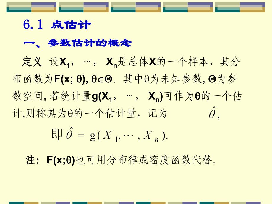 南京财经大学大二第二学期概率论相关知识第六章：参数估计解析_第2页