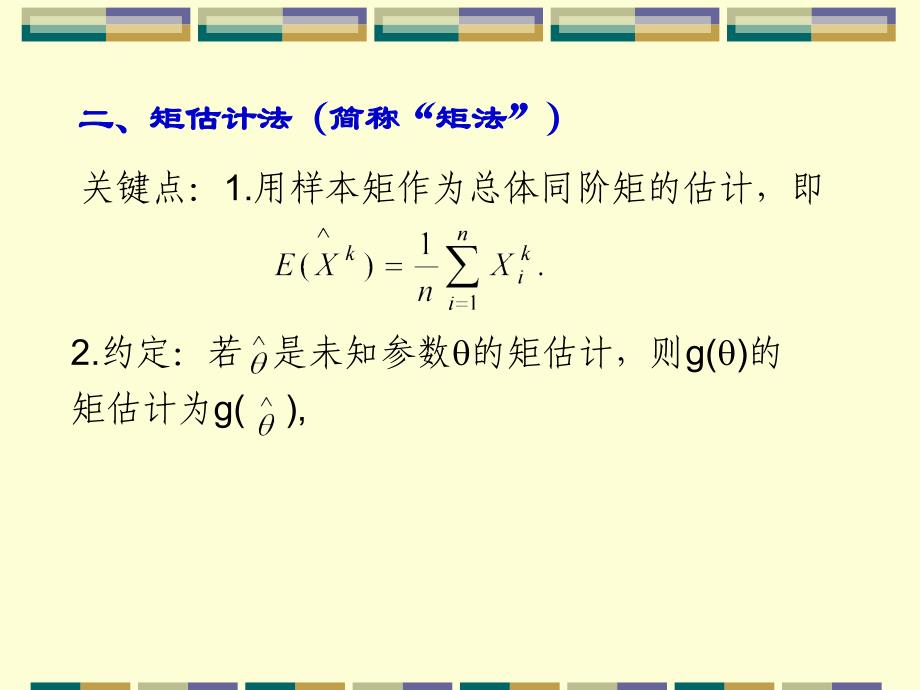 南京财经大学大二第二学期概率论相关知识第六章：参数估计解析_第4页