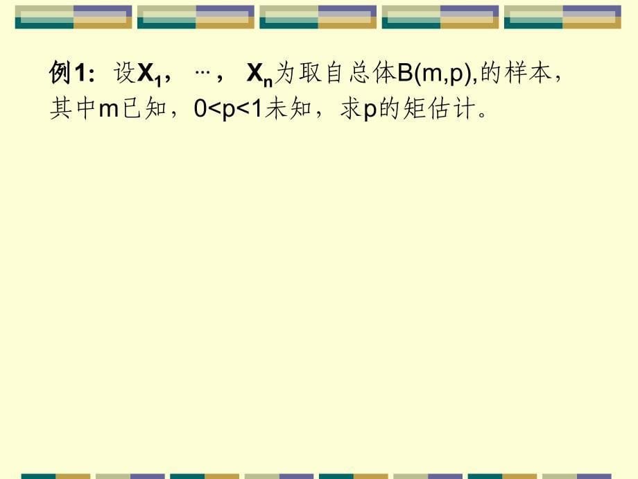 南京财经大学大二第二学期概率论相关知识第六章：参数估计解析_第5页