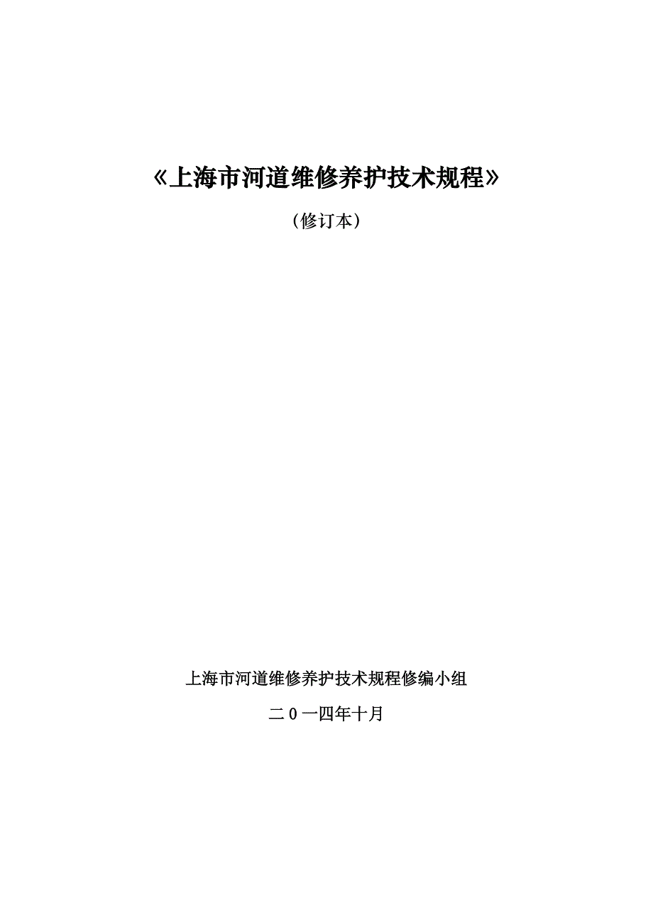 《上海市河道维修养护技术规程》11部分_第1页