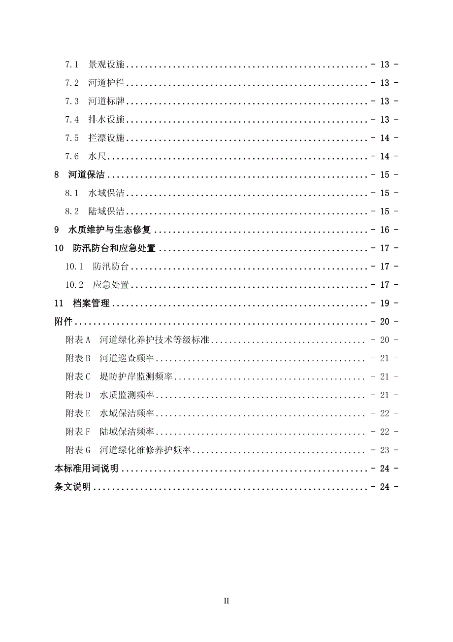 《上海市河道维修养护技术规程》11部分_第3页