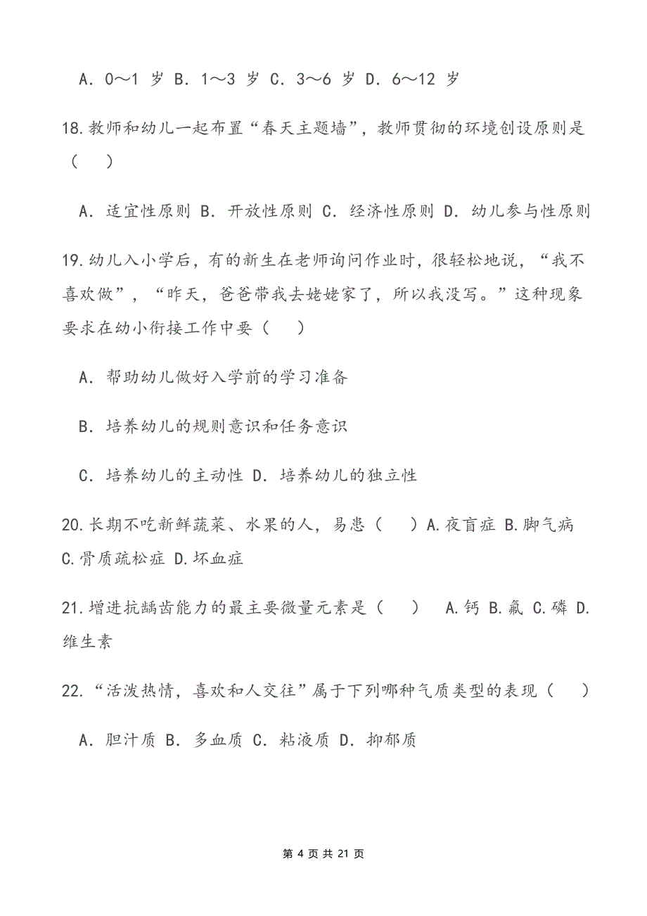 对口高职模拟考试幼教类专业理论综合试题讲解_第4页