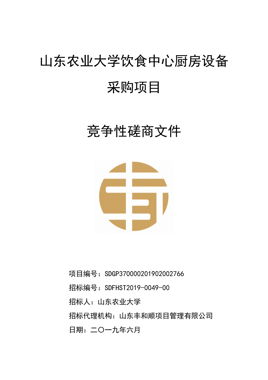 山东农业大学饮食中心厨房设备采购项目竞争性磋商文件_第1页