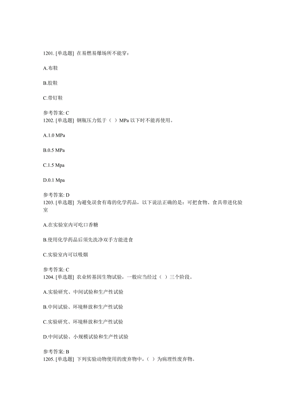 实验室安全知识习题 (7)单选._第1页