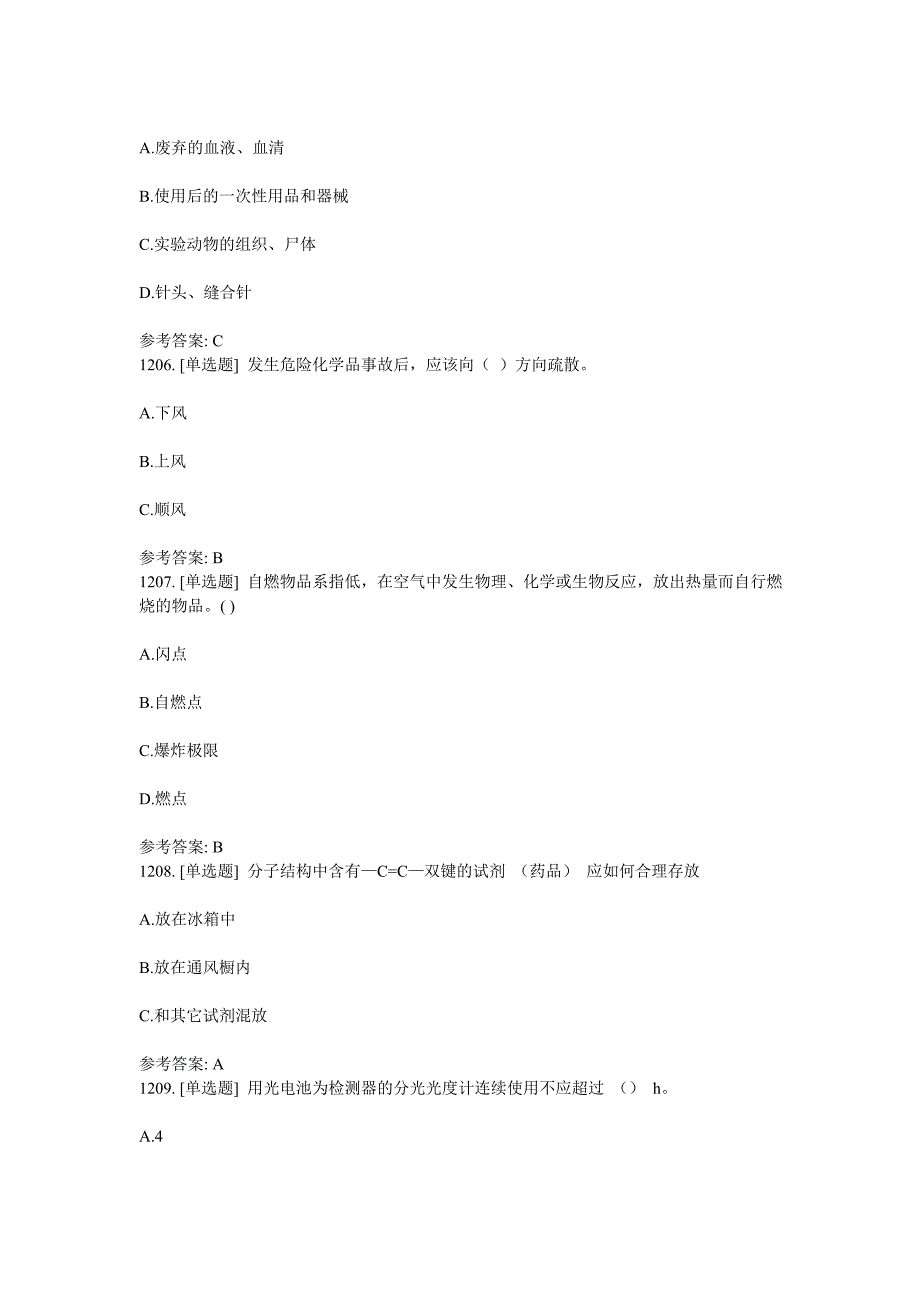 实验室安全知识习题 (7)单选._第2页