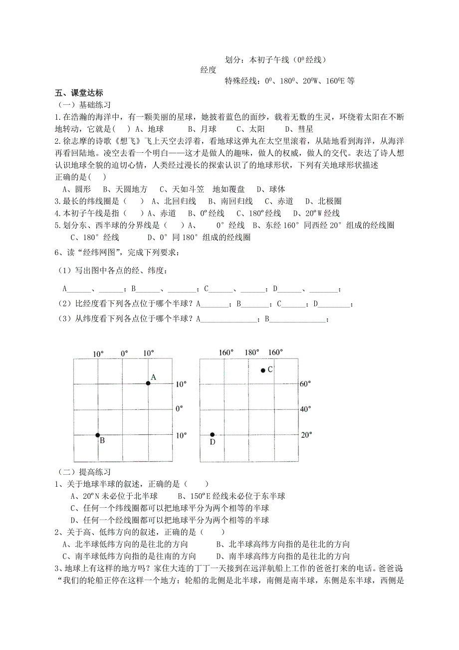 七年级地理上册-第1章-地球和地图章末复习导学案1(无标准答案)(新版)新人教版_第3页