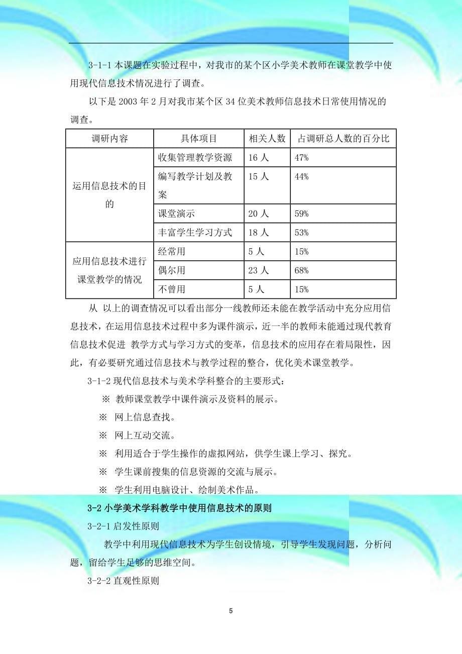 信息专业技术与小学美术学科整合结题报告_第5页