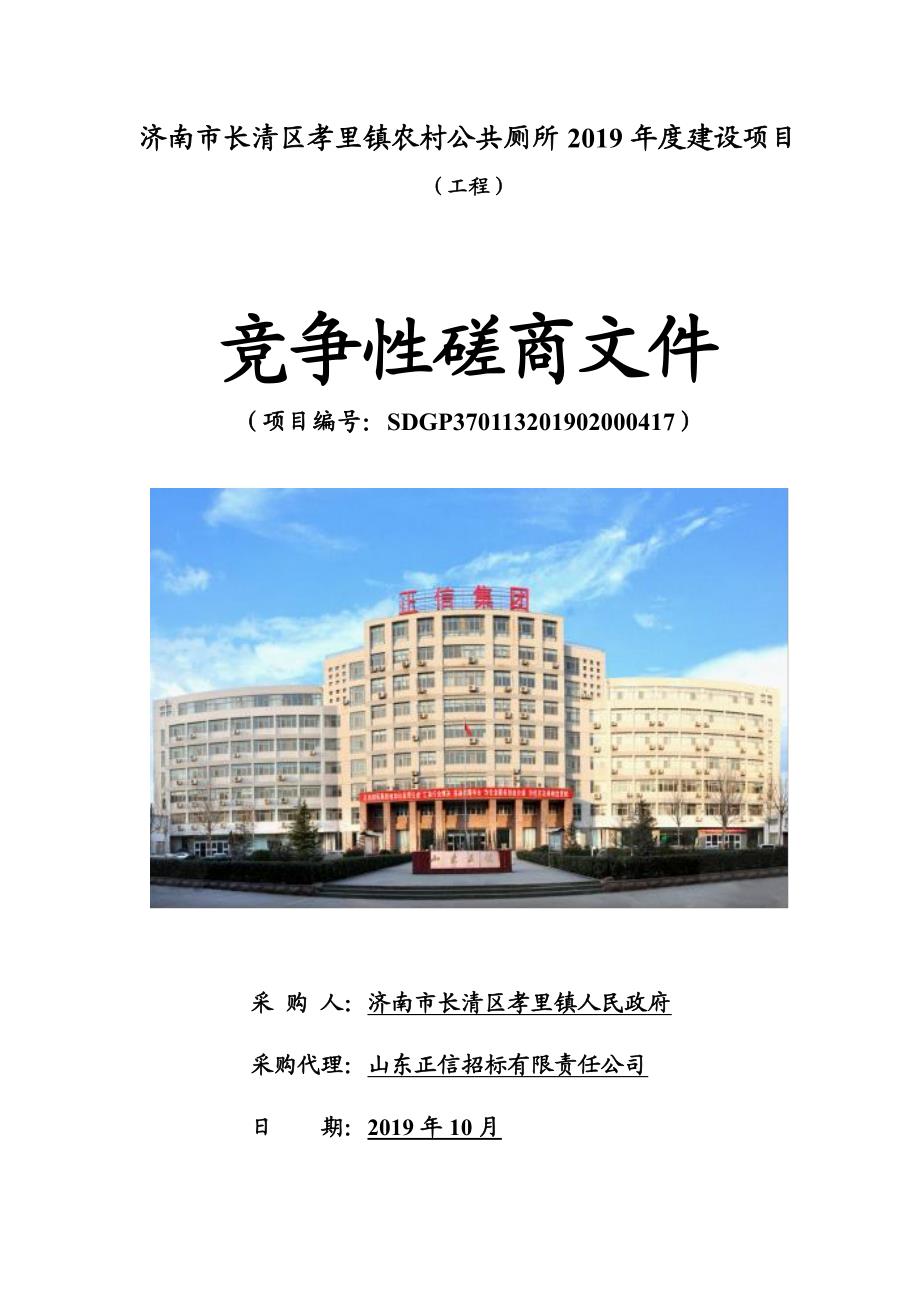 济南市长清区孝里镇农村公共厕所2019年度建设项目竞争性磋商文件_第1页