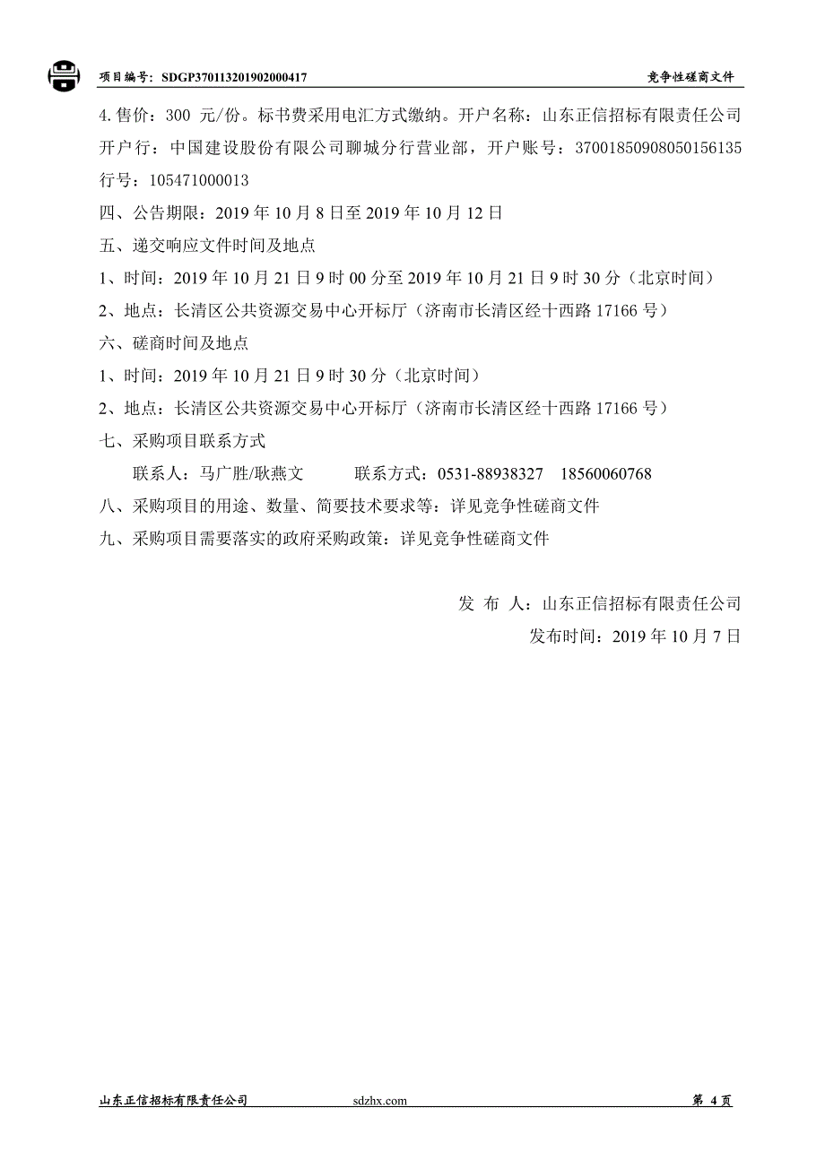 济南市长清区孝里镇农村公共厕所2019年度建设项目竞争性磋商文件_第4页