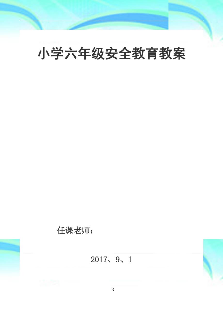 六年级上学期安全教育教学导案_第3页