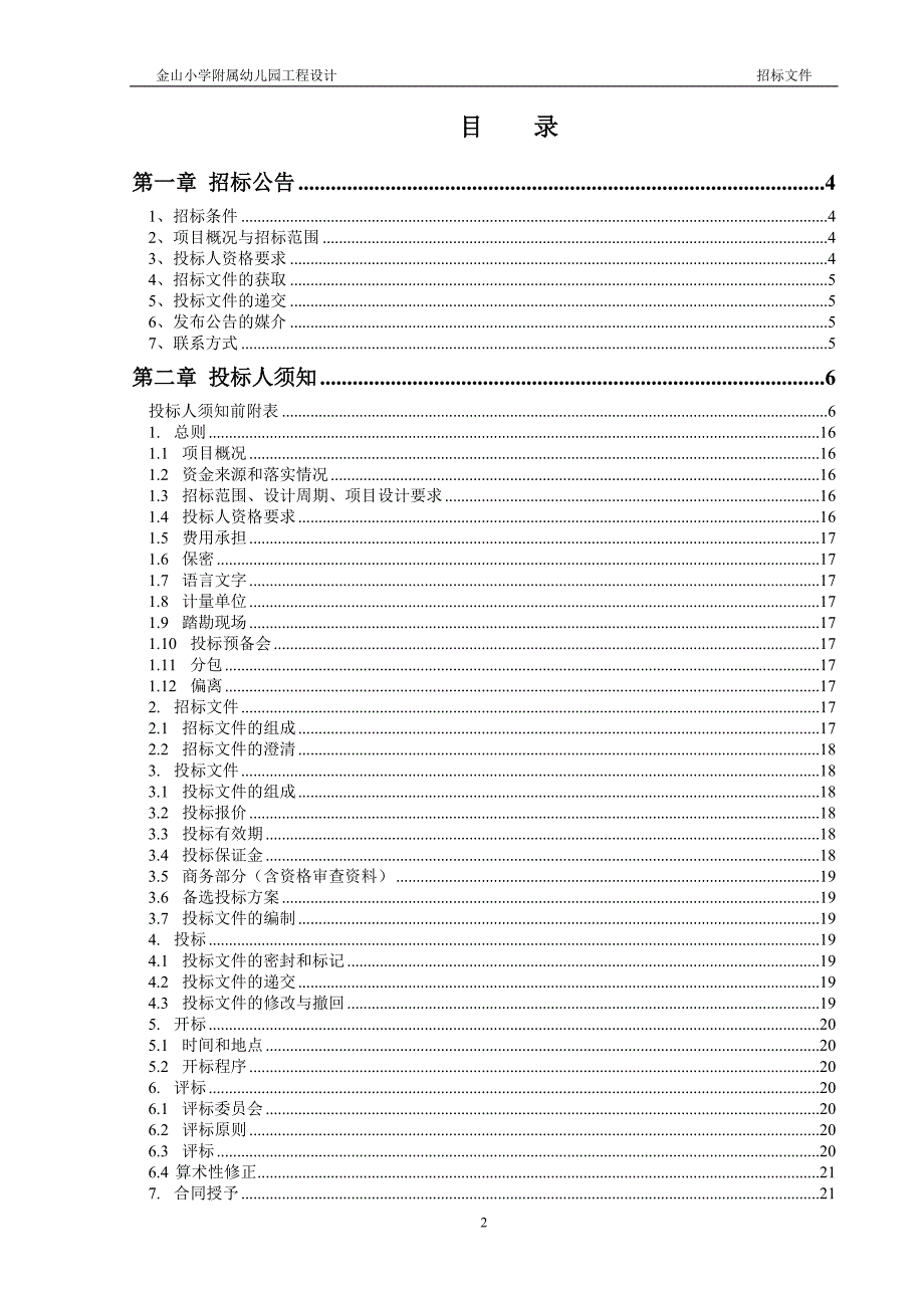 金山小学附属幼儿园工程设计招标文件_第2页