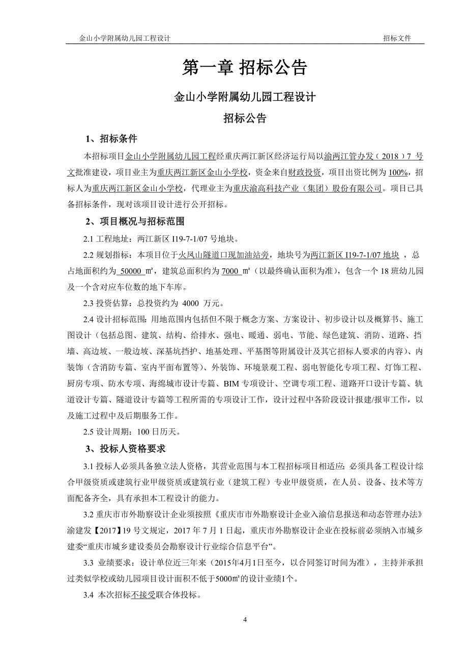 金山小学附属幼儿园工程设计招标文件_第4页