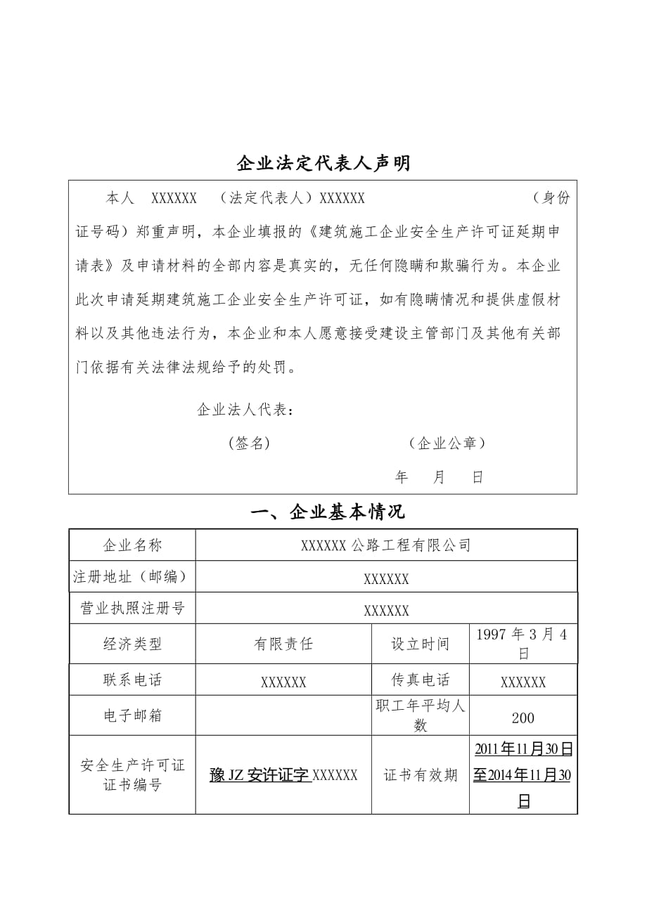 河南省建筑施工企业安全生产许可证延期申请表_第3页