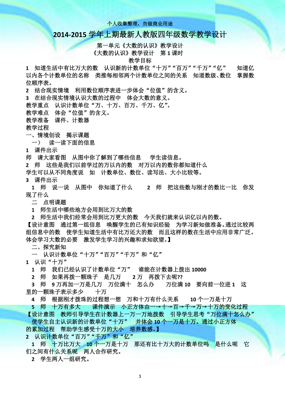 20142015秋季新人教版四年级上册数学教育教学设计第一单元_第3页