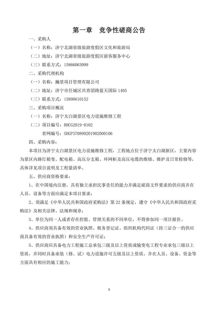 太白湖景区电力设施维修工程竞争性磋商文件_第3页
