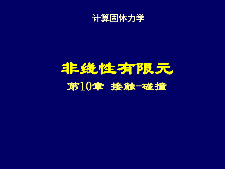 清华大学计算固体力学第十次课件_接触-碰撞._第1页