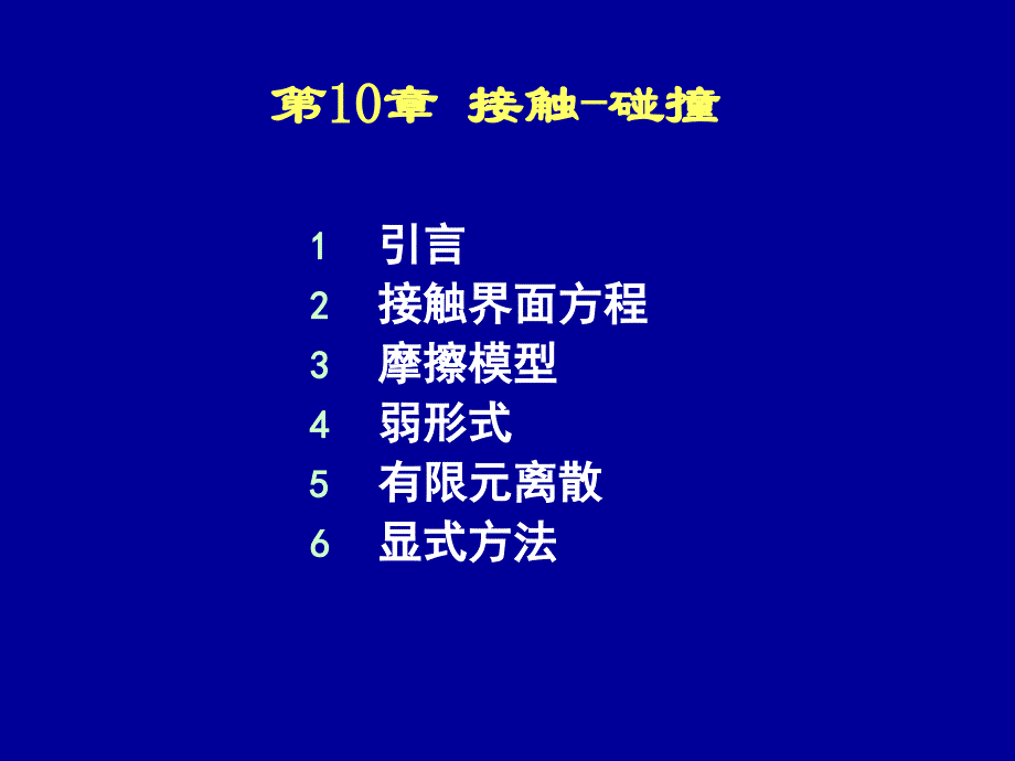 清华大学计算固体力学第十次课件_接触-碰撞._第2页