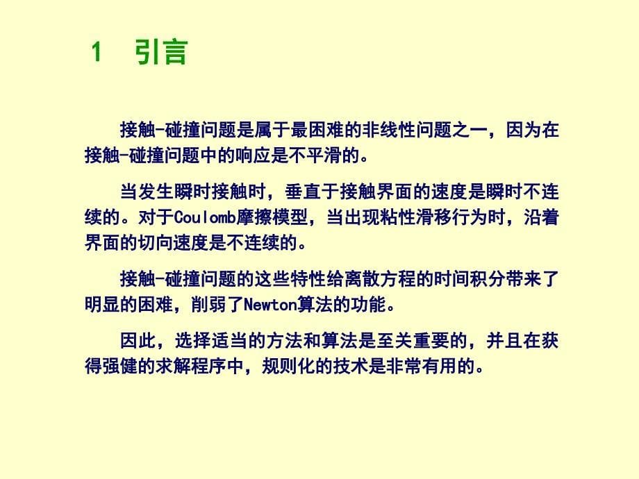 清华大学计算固体力学第十次课件_接触-碰撞._第5页