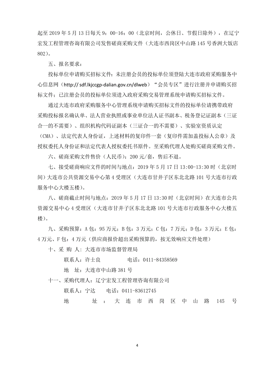 2019年度大连市流通领域商品质量抽查检验承检机构采购项目招标文件_第4页