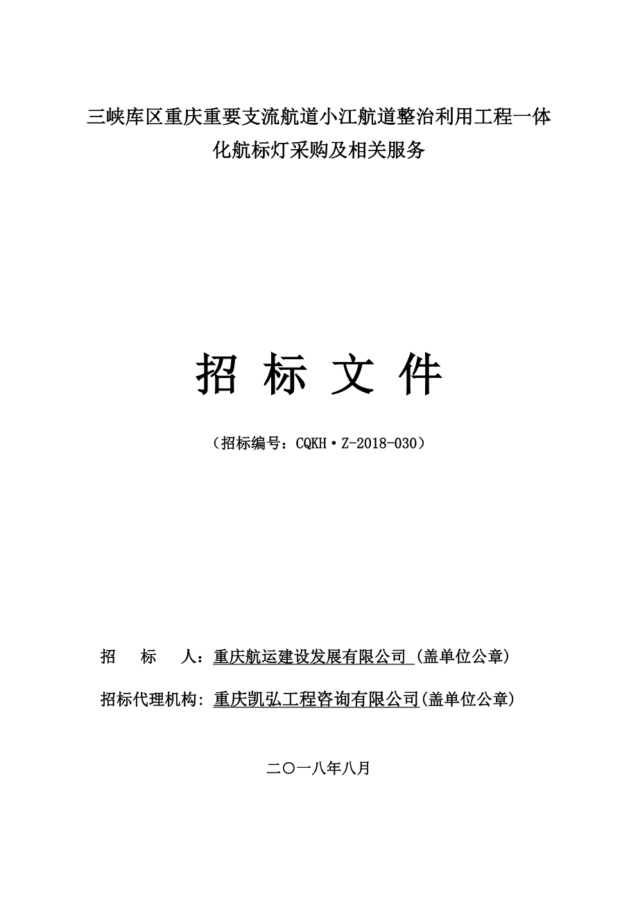 三峡库区重庆重要支流航道小江航道整治利用工程一体化航标灯采购及相关服务招标文件_第1页