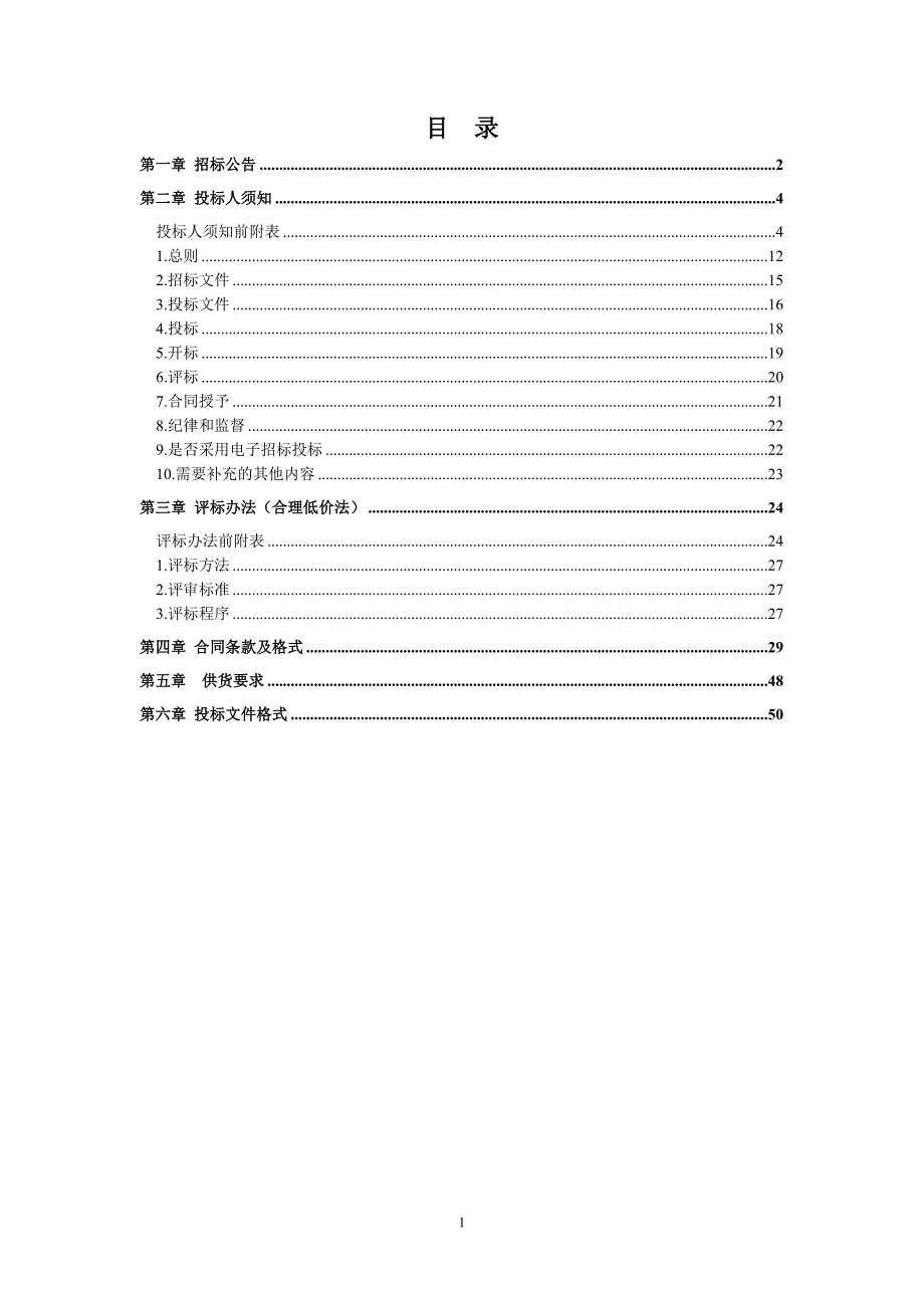 三峡库区重庆重要支流航道小江航道整治利用工程一体化航标灯采购及相关服务招标文件_第2页