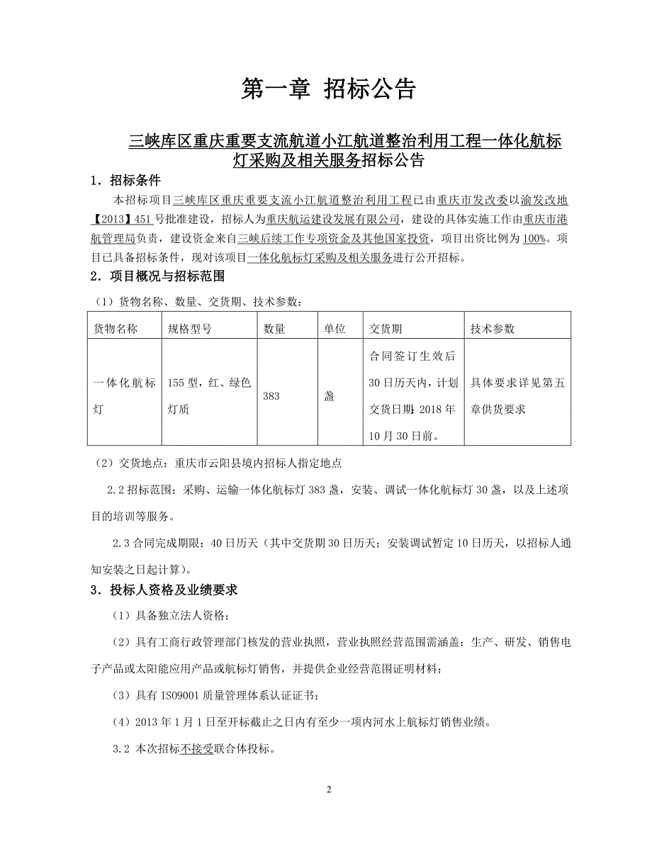 三峡库区重庆重要支流航道小江航道整治利用工程一体化航标灯采购及相关服务招标文件_第3页