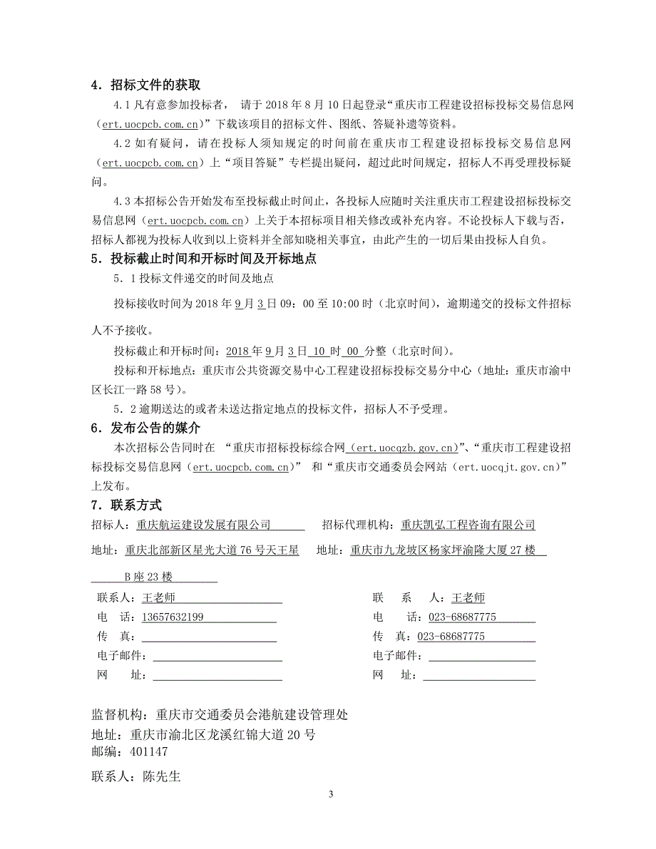 三峡库区重庆重要支流航道小江航道整治利用工程一体化航标灯采购及相关服务招标文件_第4页