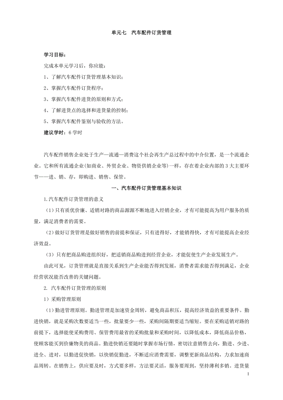 汽车配件管理2013三汽车配件订货管理._第1页