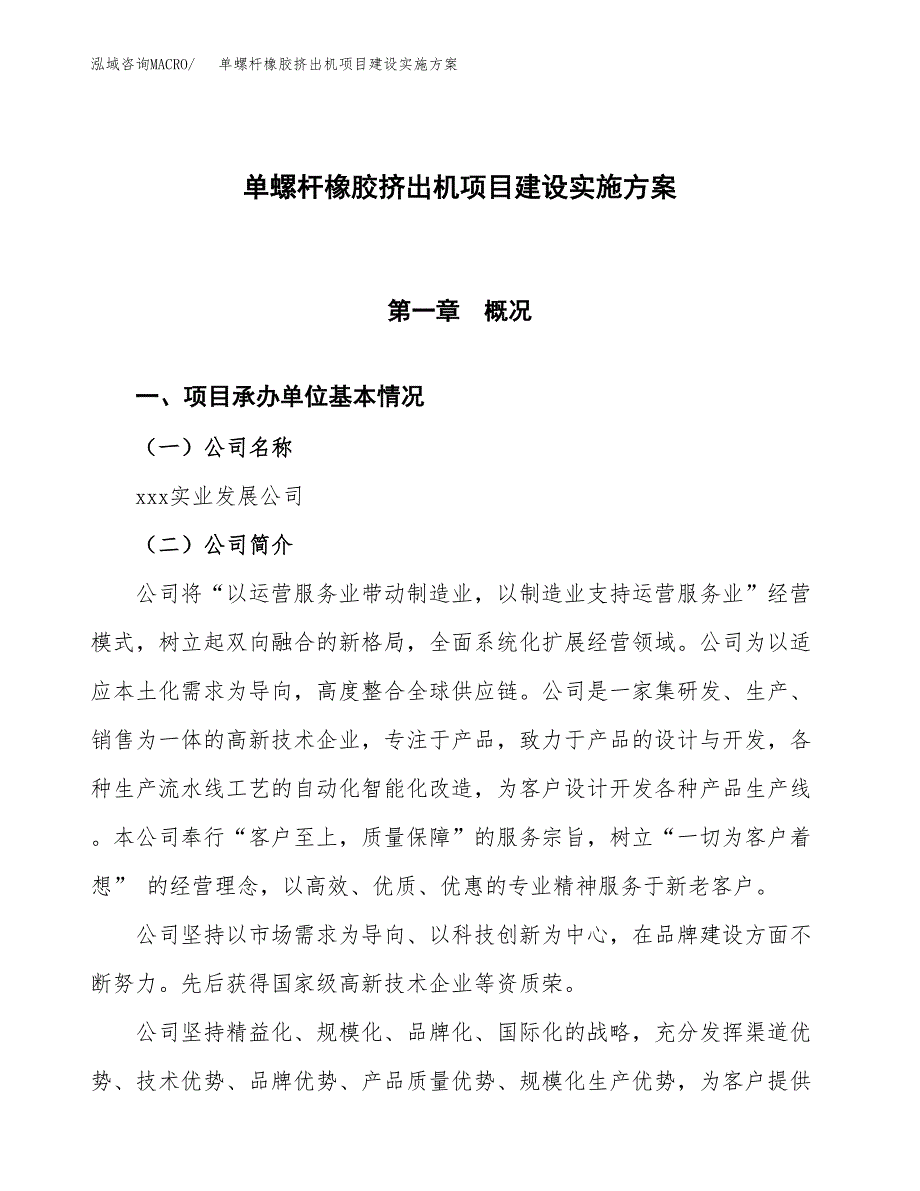 单螺杆橡胶挤出机项目建设实施方案（模板）_第1页