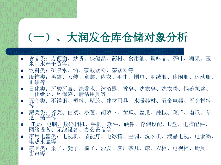 大润发超市为例的仓储管理_第4页