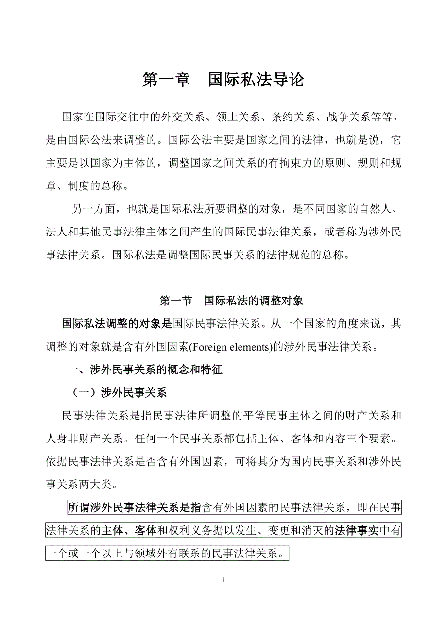 国际私法(一)._第1页