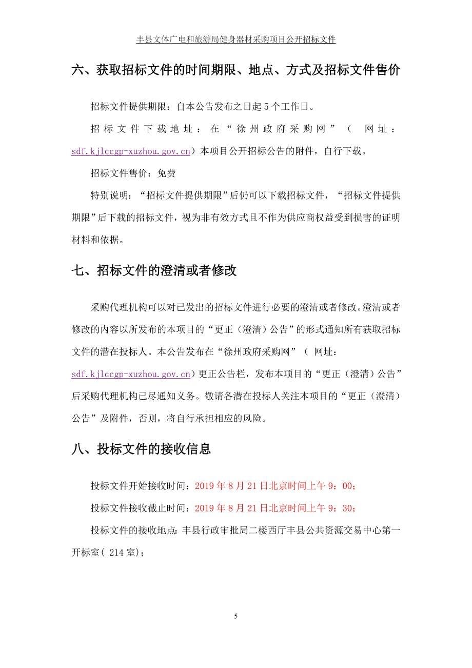 丰县文体广电和旅游局健身器材采购项目招标文件_第5页