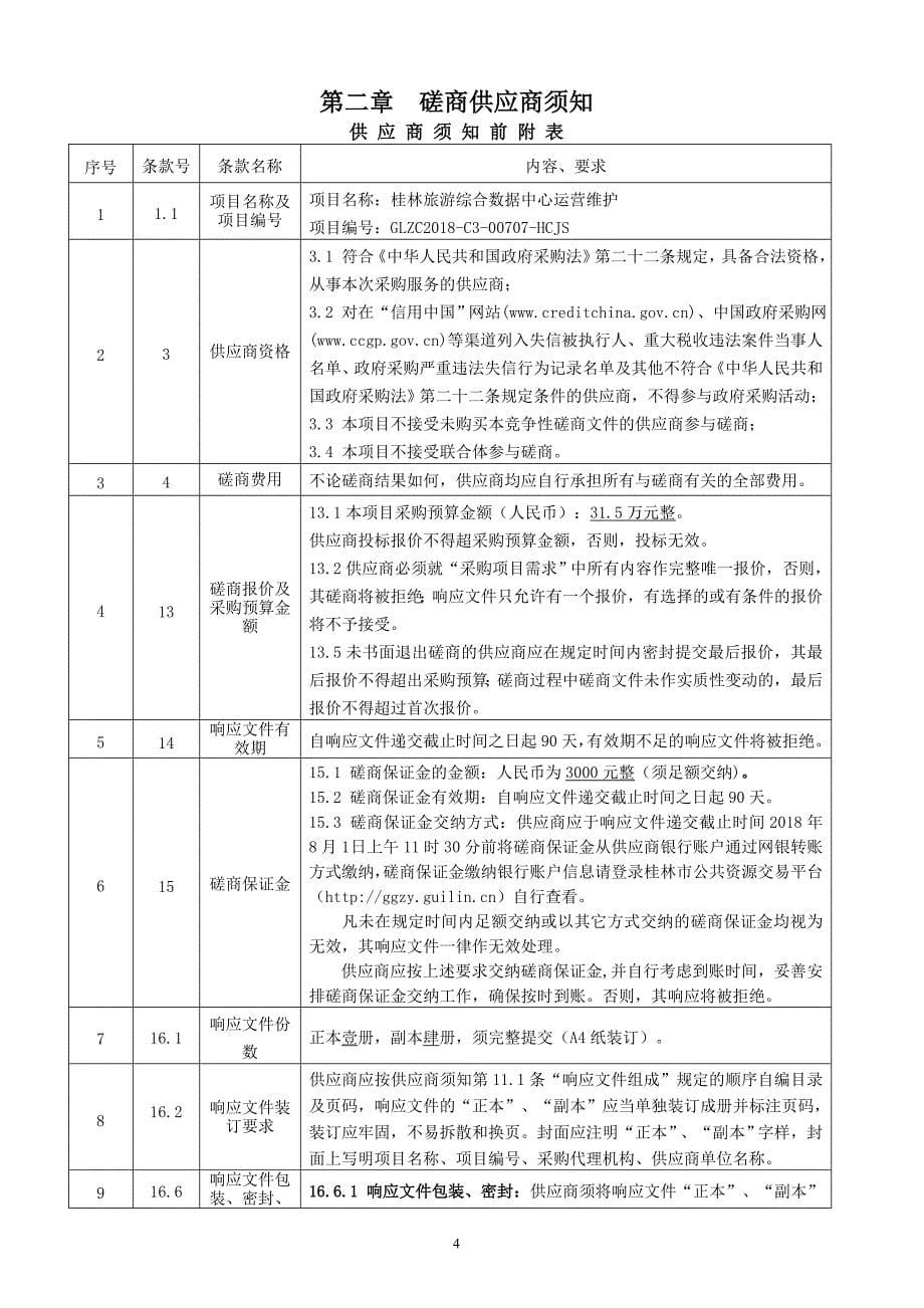 桂林旅游综合数据中心运营维护竞争性磋商文件_第5页