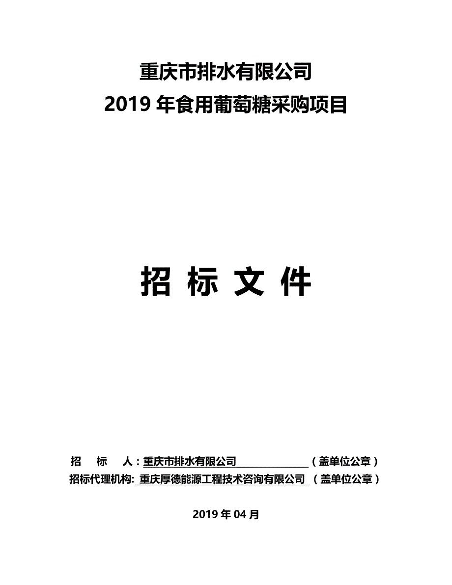 重庆市排水有限公司2019年食用葡萄糖采购项目招标文件_第1页