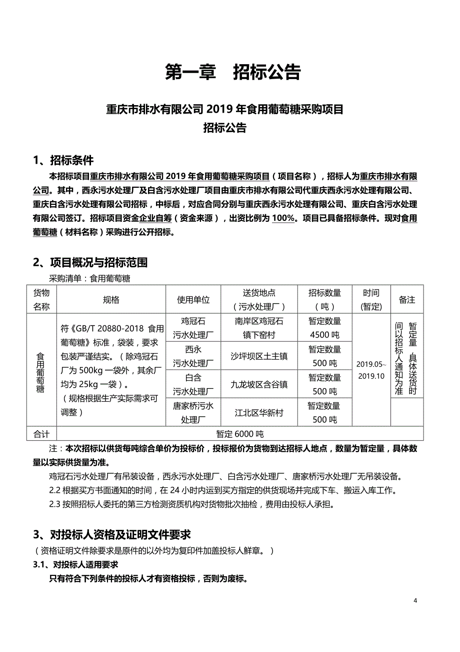 重庆市排水有限公司2019年食用葡萄糖采购项目招标文件_第4页