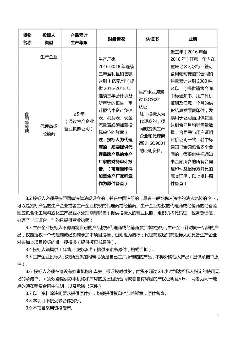 重庆市排水有限公司2019年食用葡萄糖采购项目招标文件_第5页