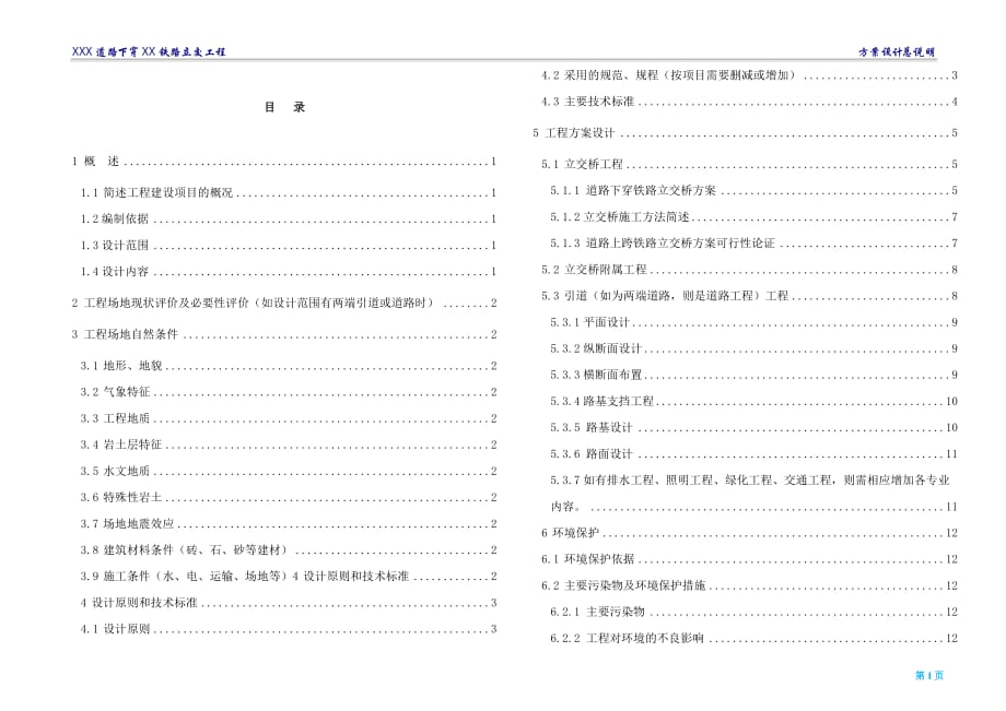 道路下穿铁路立交桥方案设计说明_第1页