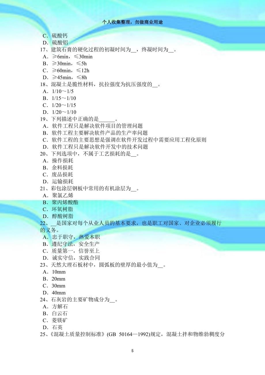 2015年四川材料员通用与基础知识试题_第5页