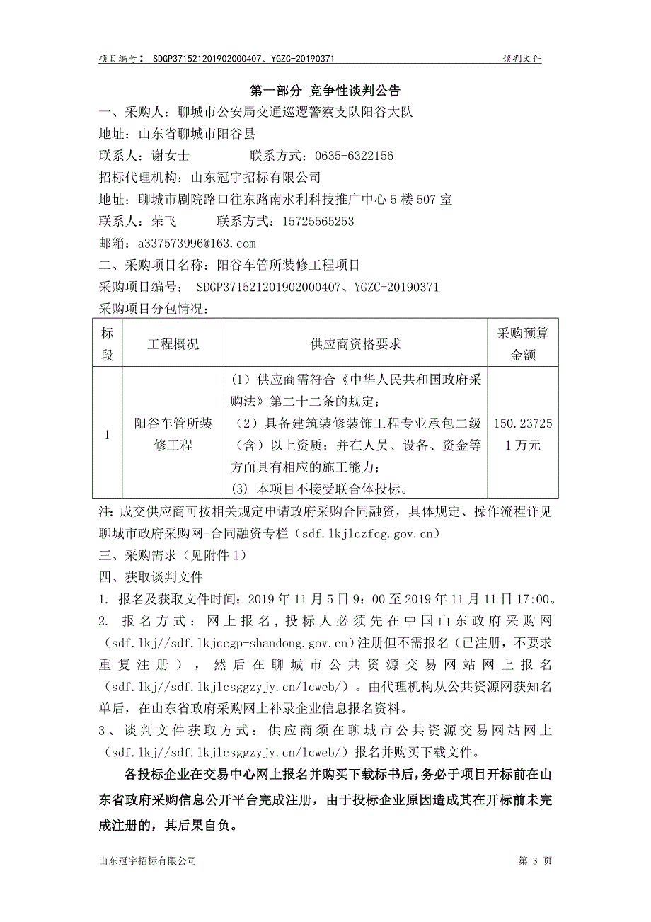 阳谷车管所装修工程项目竞争性谈判文件_第4页