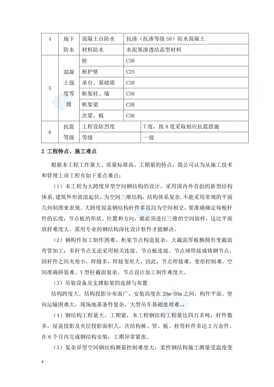 某火车站站房及雨棚钢结构施工方案(大跨度空间管桁架)_secret._第4页