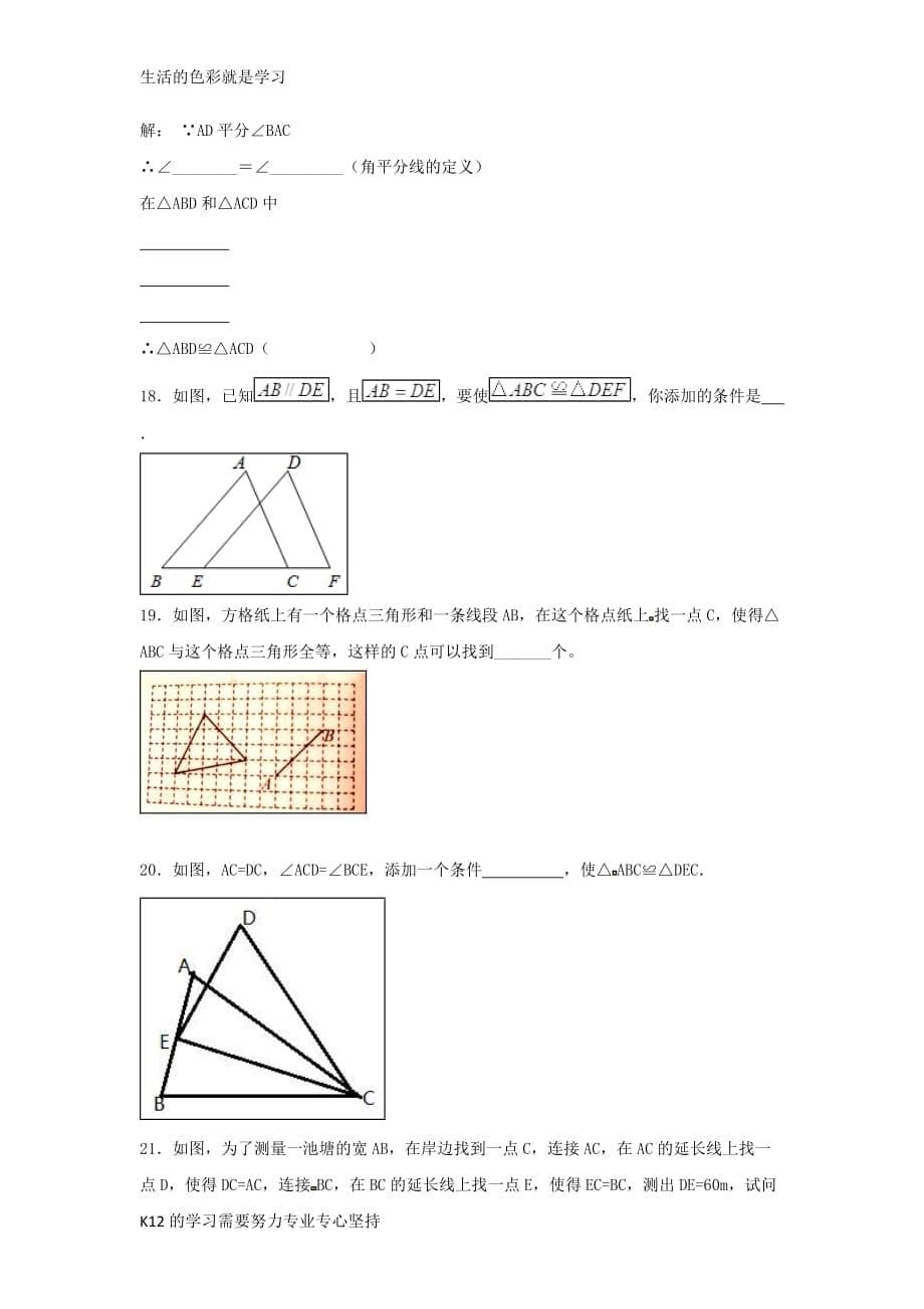 [推荐学习]八年级数学上册第一章全等三角形练习十一无标准答案新版苏科版_第5页