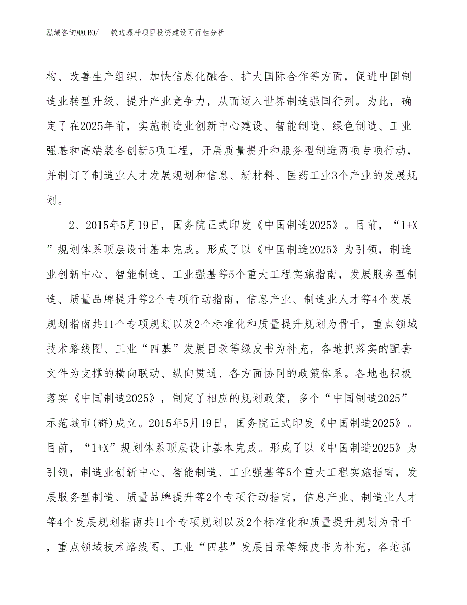 铰边螺杆项目投资建设可行性分析.docx_第4页