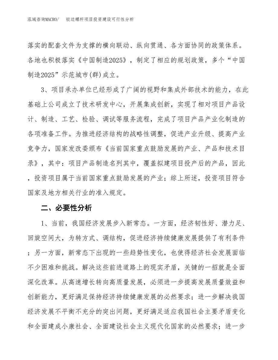 铰边螺杆项目投资建设可行性分析.docx_第5页