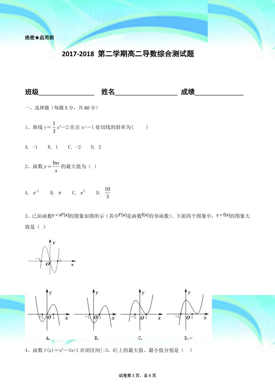 20172018第二学期高二导数综合考试题_第3页