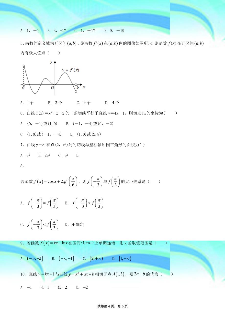 20172018第二学期高二导数综合考试题_第4页