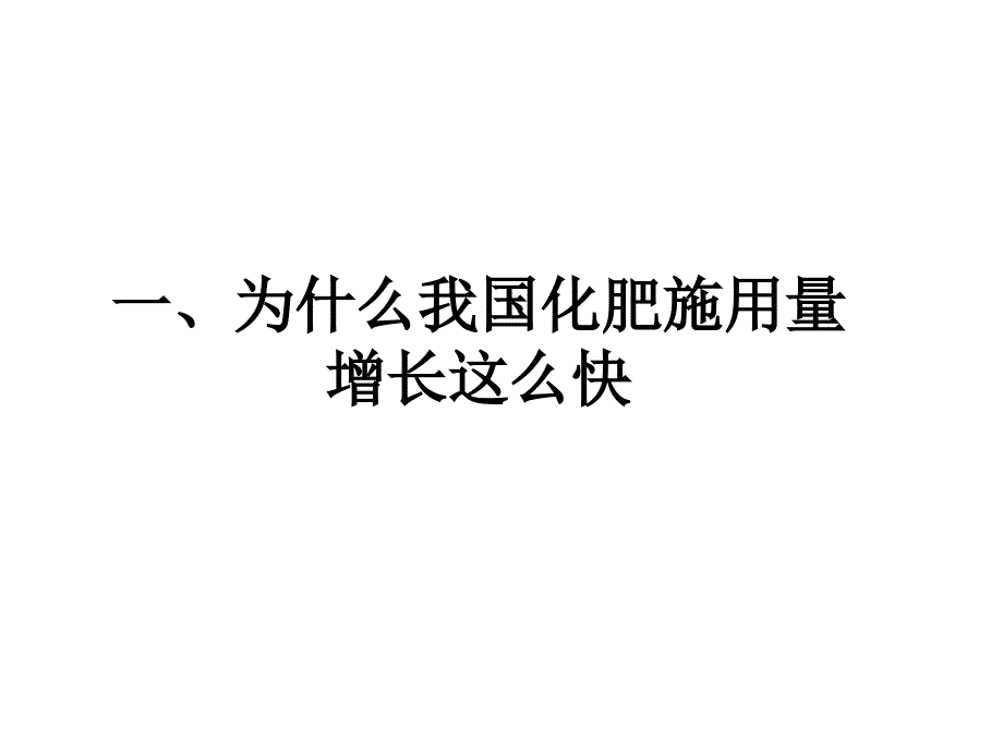 就我国化肥使用中的几个汇编_第3页