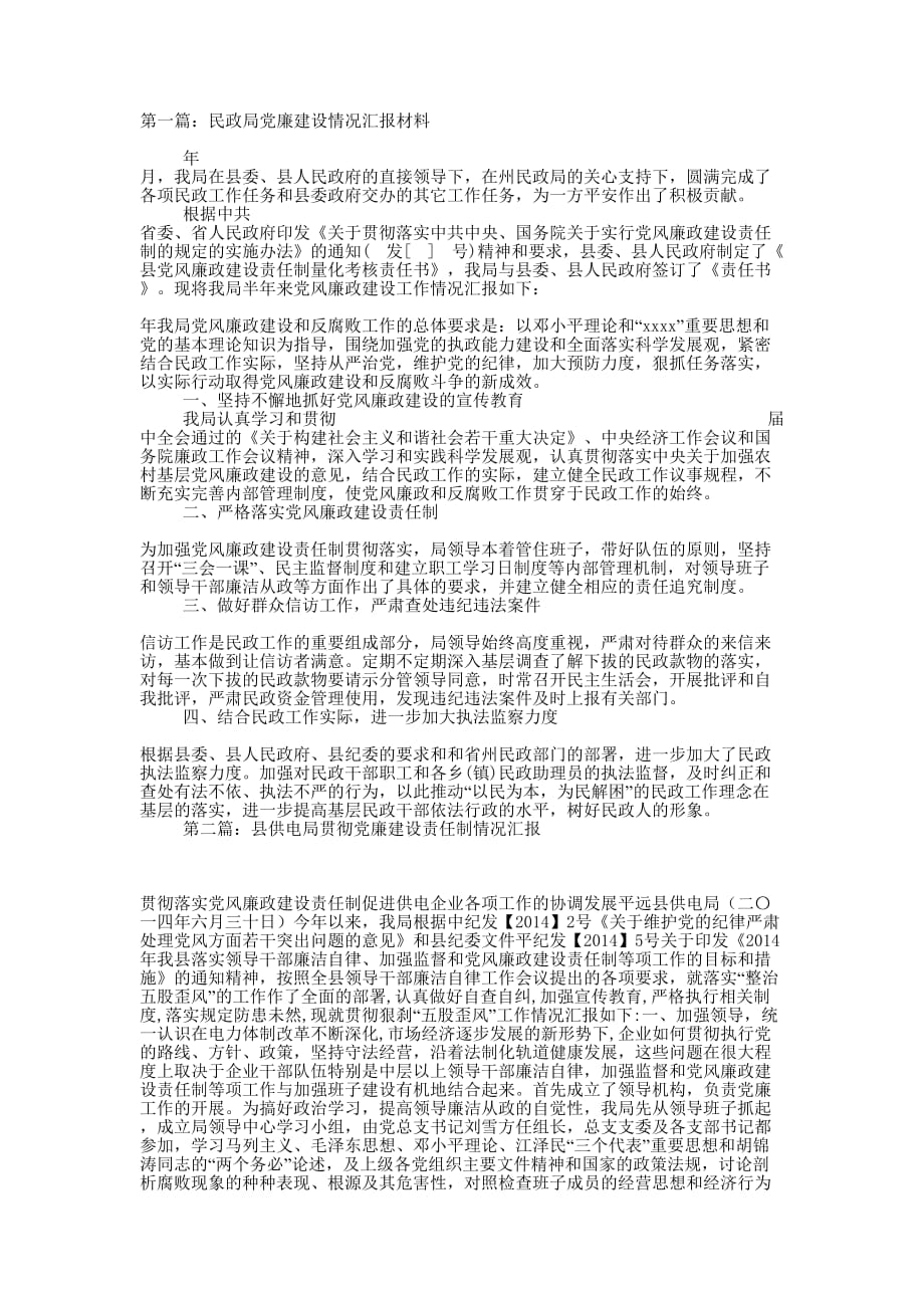民政局党廉建设情况汇报材料(精选多 篇).doc_第1页