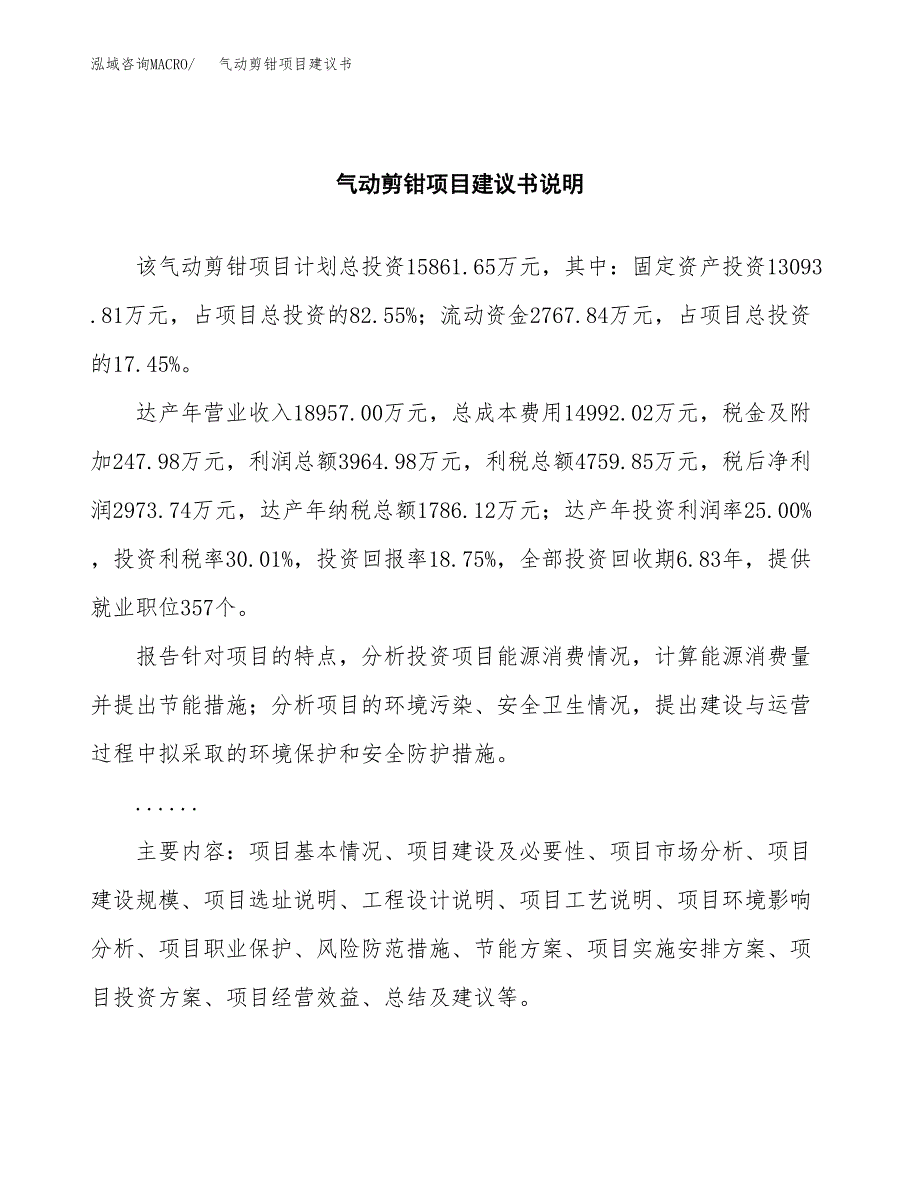 气动剪钳项目建议书（可研报告）.docx_第2页